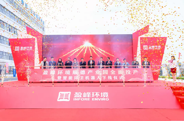 蓄势奋进！庄闲游戏环境顺德产业园全面投产暨智能环卫机器人下线仪式圆满举行