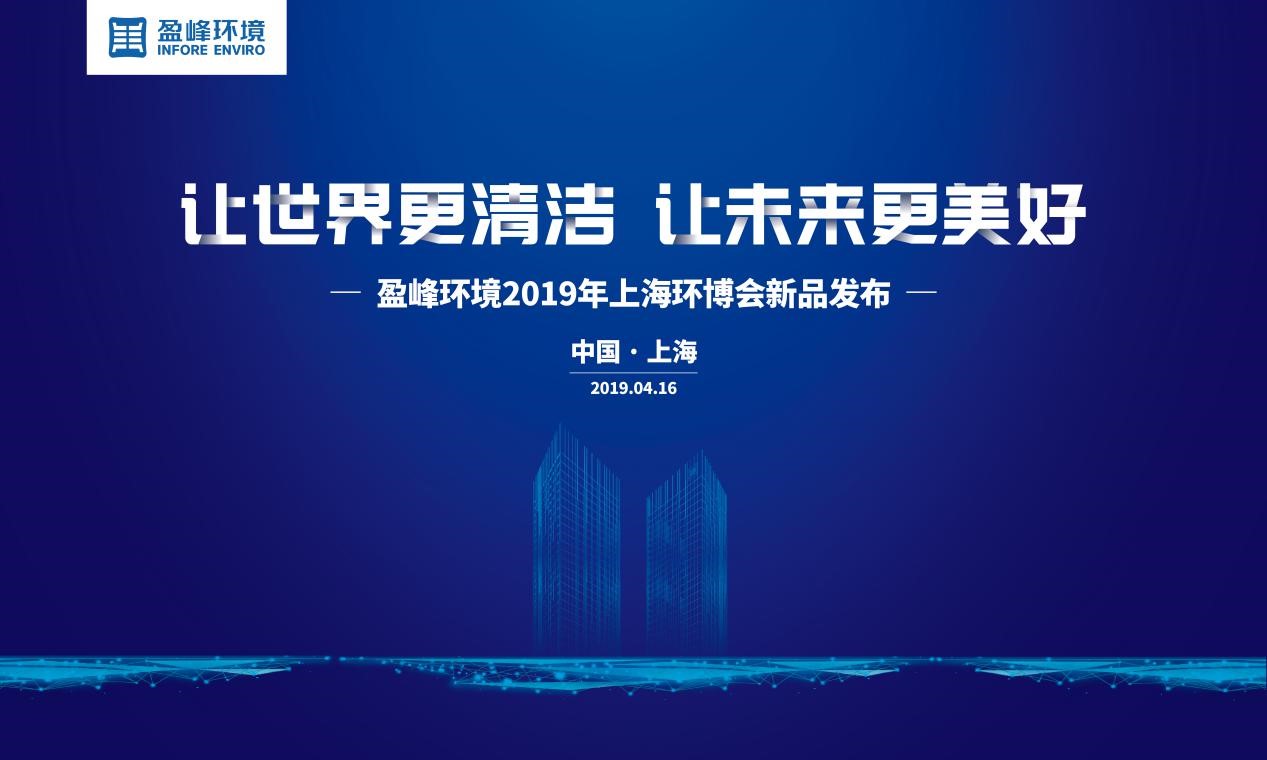 “让世界更清洁、让未来更美好”—庄闲游戏环境2019年上海环博会新品发布