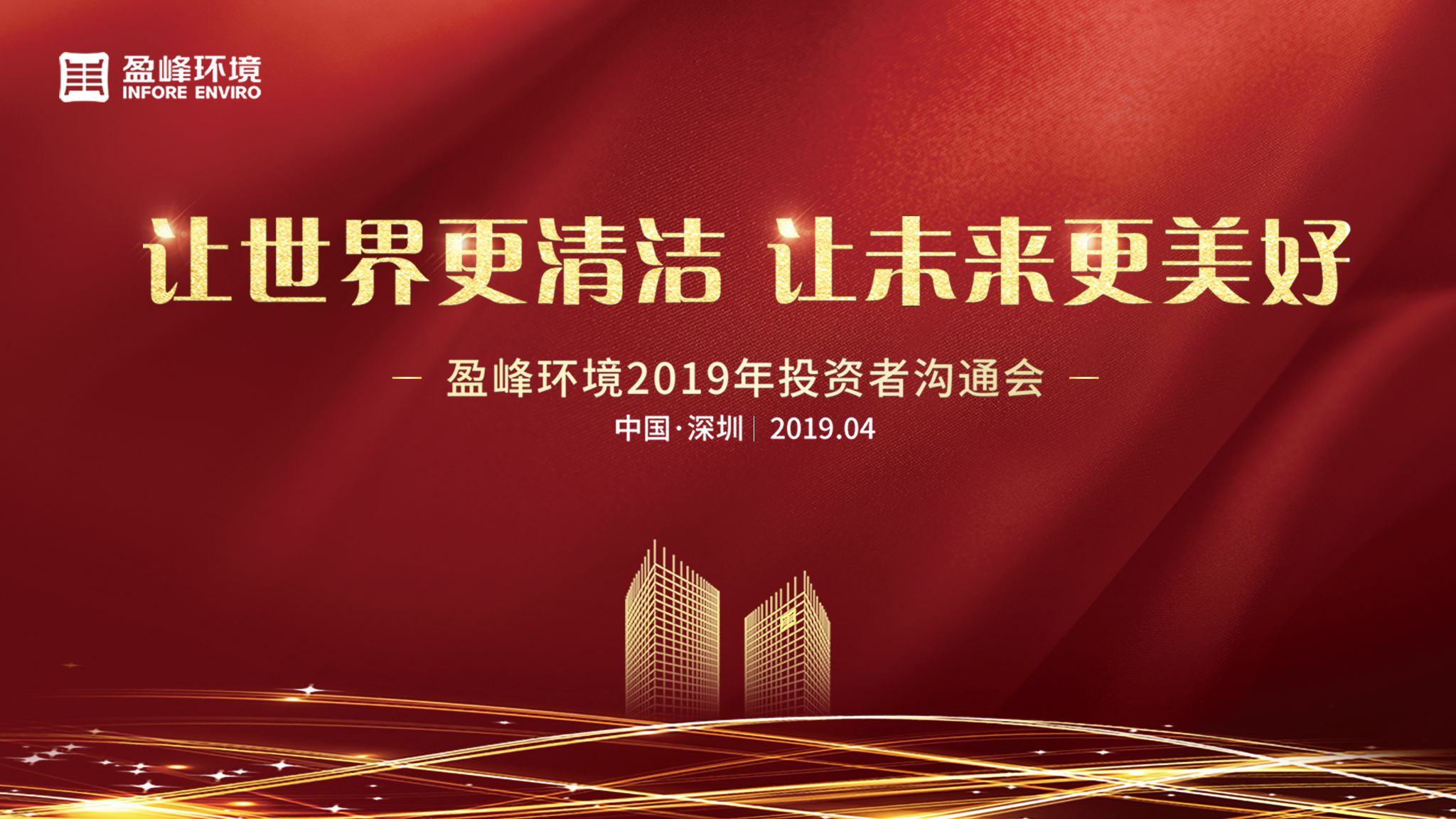 庄闲游戏环境2019年投资者沟通会圆满举行