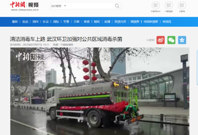 中新网报道：庄闲游戏环境清洁消毒车上路 助力武汉环卫消杀工作