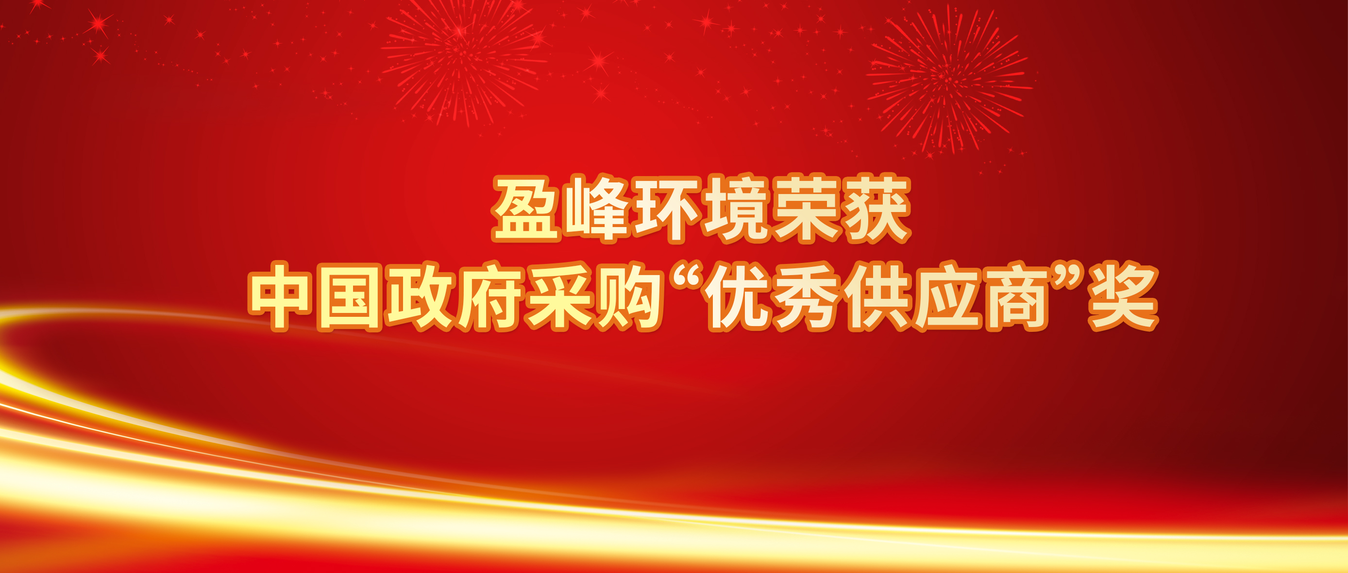 行业唯一！庄闲游戏环境荣获中国政府采购“优秀供应商”奖