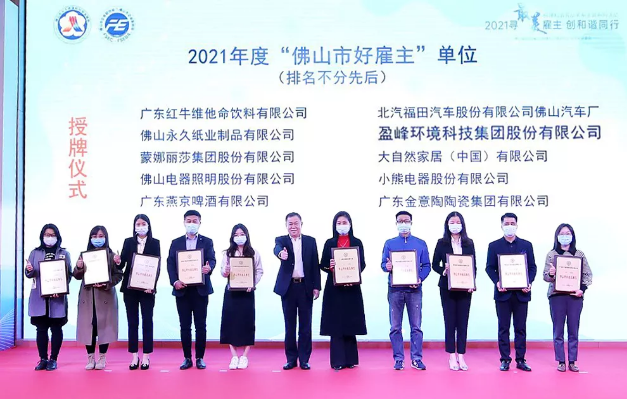 庄闲游戏环境荣获2021年度“佛山市好雇主”称号