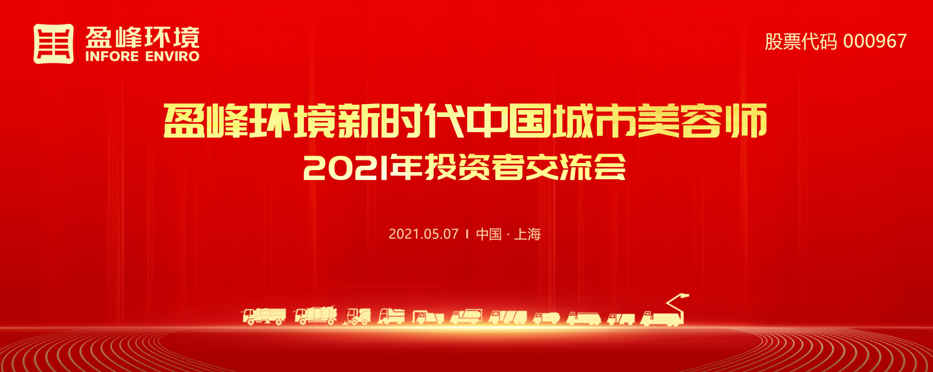 2021年投资者交流会：抢占智慧环卫新高地，庄闲游戏环境5115战略进展引关注