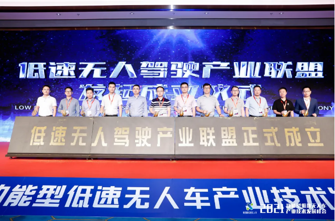 庄闲游戏环境联合发起成立低速无人驾驶产业联盟