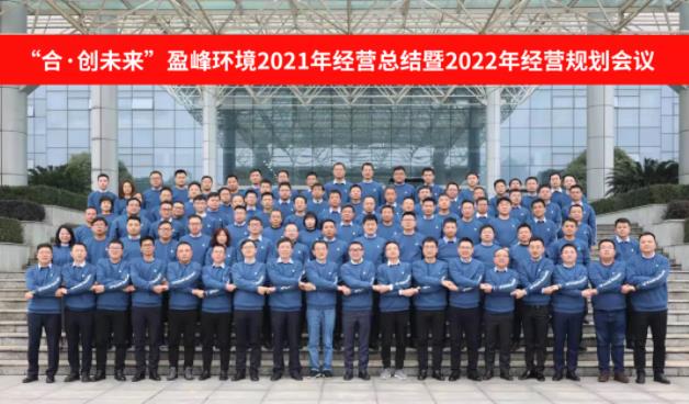 合·创未来！庄闲游戏环境2021年经营总结暨2022年经营规划会议圆满结束