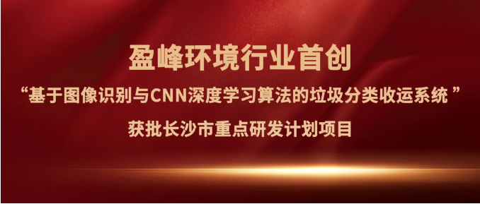 庄闲游戏环境“垃圾分类收运AI精细化管理系统”获批长沙市重点研发计划项目