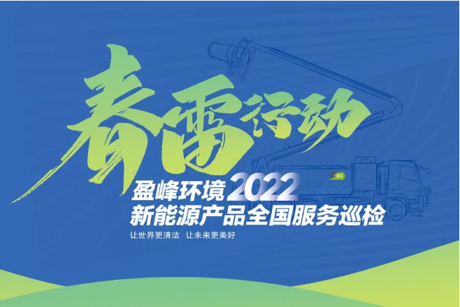 春雷万里行，服务我先行丨庄闲游戏环境新能源售后服务专项行动