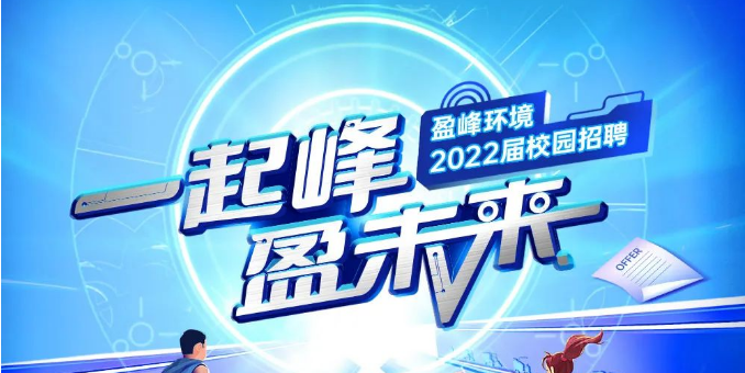 一起峰，盈未来丨庄闲游戏环境2022届春季校园招聘正式启动！