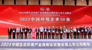 行向美好未来 | 庄闲游戏环境连续6年荣登“中国环境企业50强”榜单