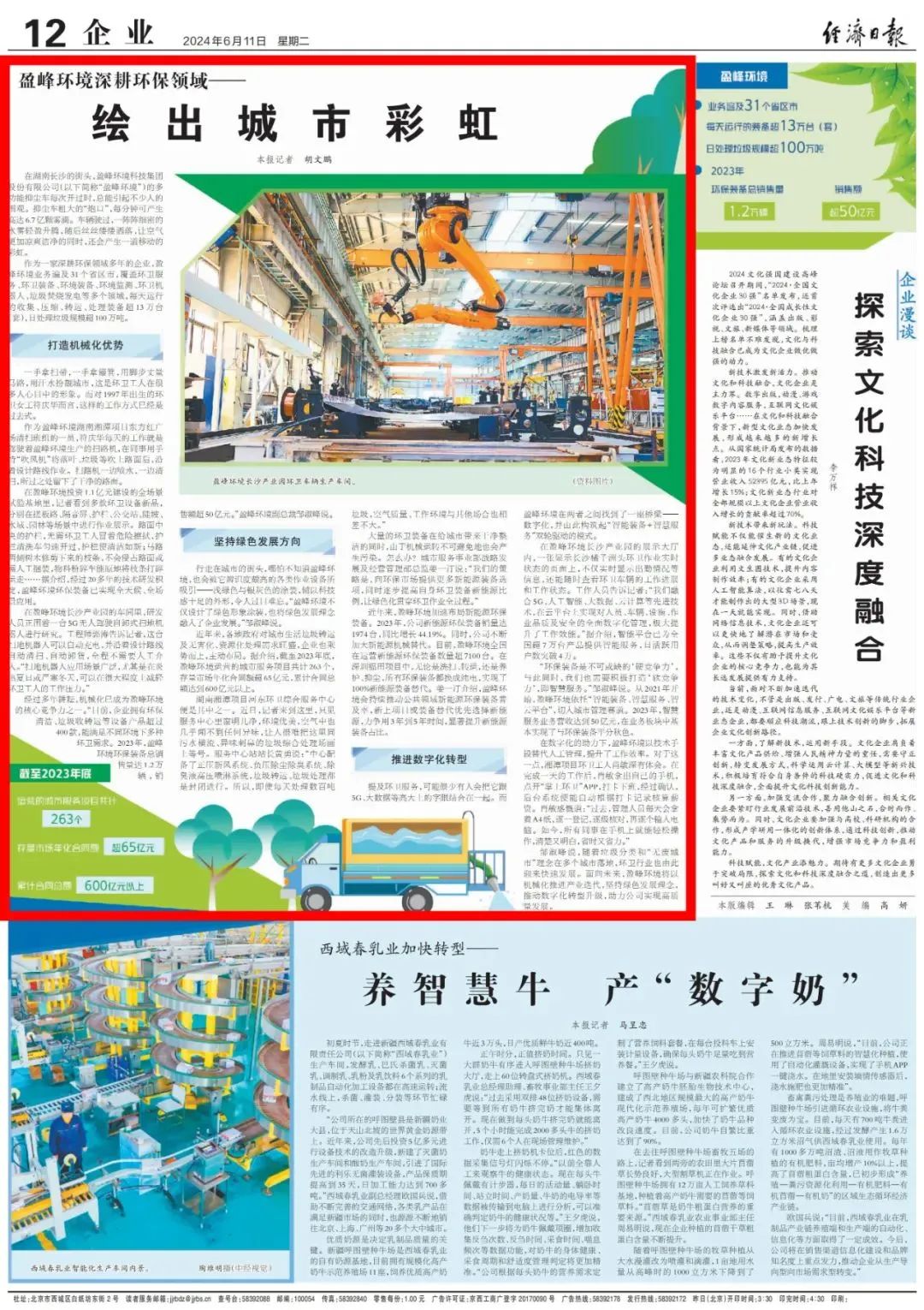 经济日报 ｜ 庄闲游戏环境：深耕环保领域，绘出城市彩虹